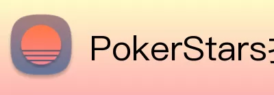 PokerStars扑克官网 Logo